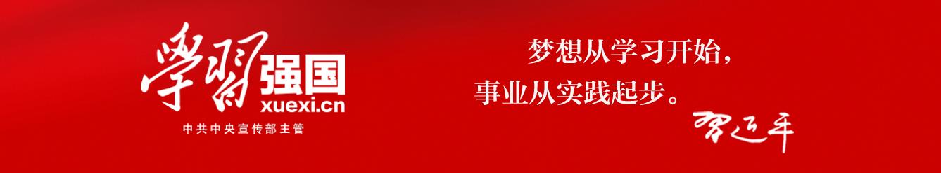 学习强国.jpg